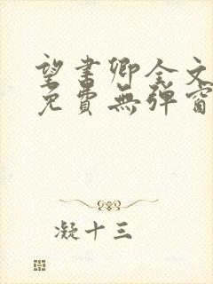 望书卿全文阅读免费无弹窗