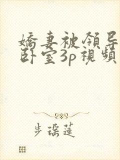 娇妻被领导抱到卧室3p视频封面