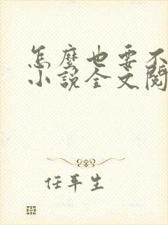 怎么也要不够她小说全文阅读