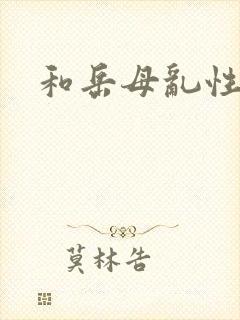 和岳母乱性小说封面