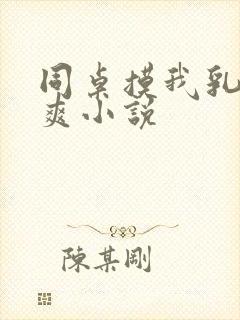 同桌摸我乳头好爽小说