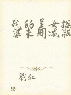 我的美女总裁老婆未删减版