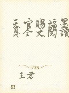 天官赐福墨香铜臭全文阅读