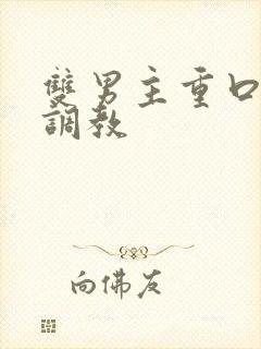 双男主重口h文调教