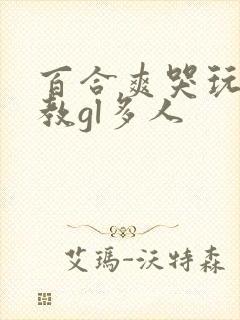 百合爽哭玩弄调教gl多人