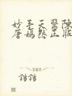 妙手天医陈万里唐嫣然正版阅读