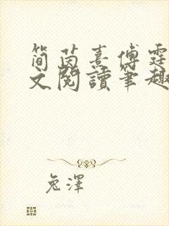 简茵熹傅霆灏全文阅读笔趣阁封面