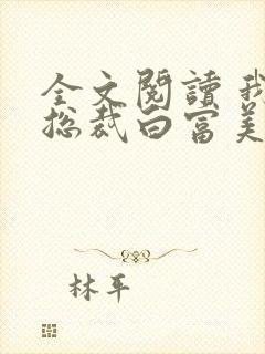 全文阅读 我的总裁白富美老婆