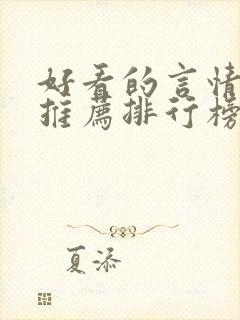 好看的言情小说推荐排行榜前十