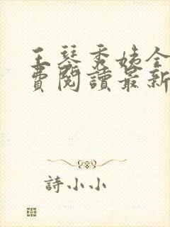 王琴秀姨全文免费阅读最新章节小说