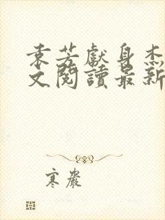 袁芳献身杰克全文阅读最新章节