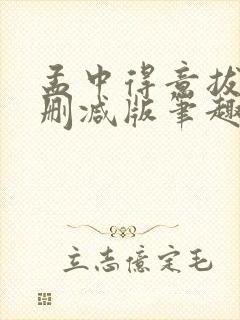 孟中得意拔份无删减版笔趣阁笔趣阁