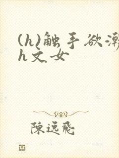 (h)触手欲潮h文女