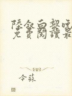 陆叙白黎晚全文免费阅读最新章节更