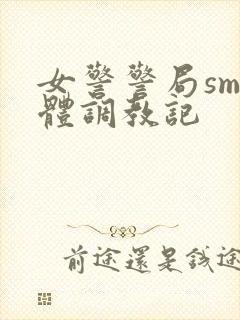 女警警局sm裸体调教记