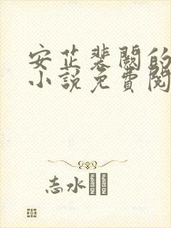 安芷裴阙的重生小说免费阅读