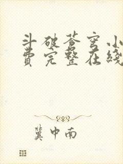 斗破苍穹小说免费完整在线阅读