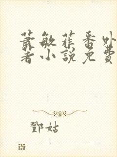 萧敏菲番外篇原著小说免费阅读