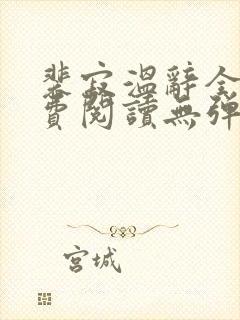 裴寂温辞全文免费阅读无弹窗封面