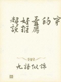 超好看的穿越小说推荐