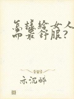 怎样给女人舔下面最舒服?