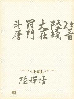 斗罗大陆2绝世唐门在线看小说封面