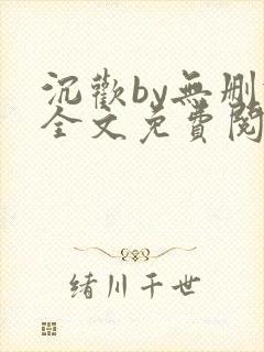 沉欢by无删减全文免费阅读