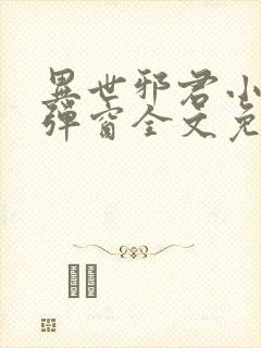 异世邪君小说无弹窗全文免费阅读