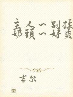 主人～别揉了～奶头～好爽