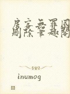 房客无罪国度未删除笔趣阁