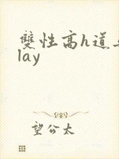 双性高h道具play