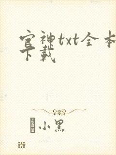 官神txt全本下载