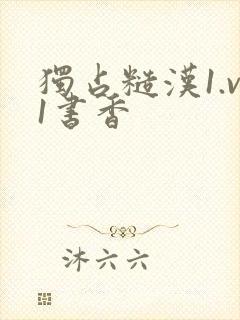 独占糙汉1.v1书香封面