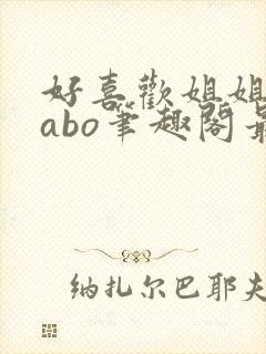 好喜欢姐姐glabo笔趣阁最新章节更新内