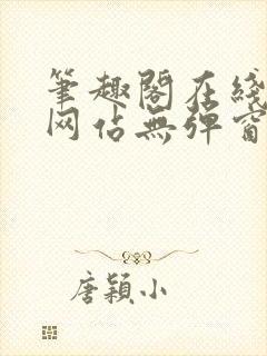 笔趣阁在线阅读网站无弹窗