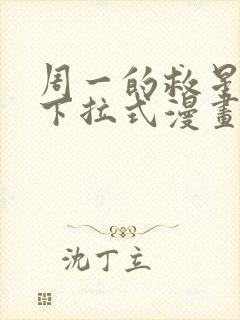 周一的救星免费下拉式漫画快看漫画