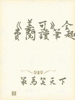 《姜可》全文免费阅读笔趣阁在线