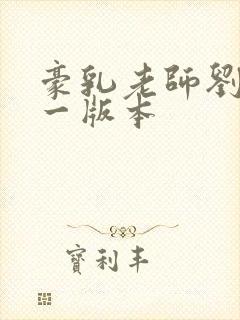 豪乳老师刘艳第一版本