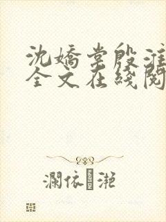 沈娇棠殷淮小说全文在线阅读