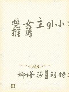 双女主gl小说推荐封面