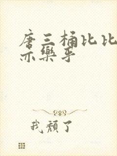 唐三桶比比乐不亦乐乎