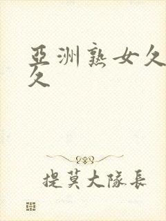 亚洲熟女久久久久封面