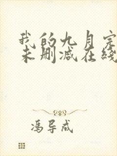 我的九月完整版未删减在线免费观看