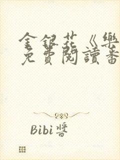 金银花《乐可》免费阅读番外封面