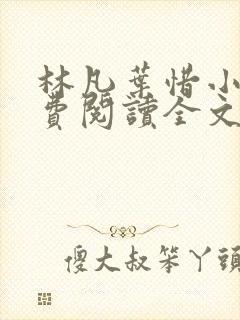 林凡叶惜小说免费阅读全文最新章节