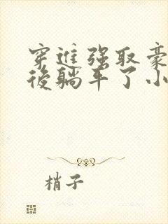 穿进强取豪夺文后躺平了小说免费阅读封面