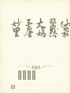 妙手大医仙陈万里唐嫣然最新封面