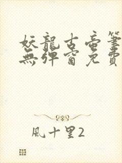 妖龙古帝笔趣阁无弹窗免费