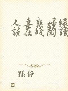 人妻熟妇绿帽小说在线阅读封面