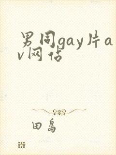 男同gay片av网站